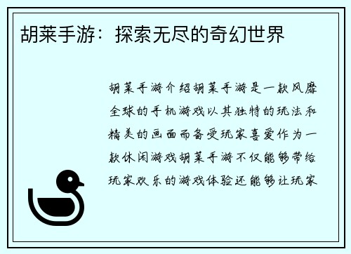 胡莱手游：探索无尽的奇幻世界