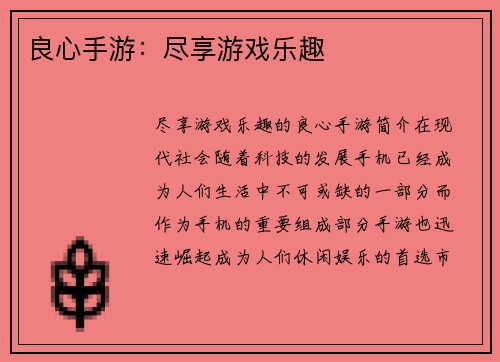 良心手游：尽享游戏乐趣