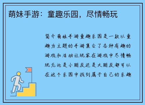 萌妹手游：童趣乐园，尽情畅玩