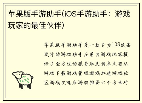 苹果版手游助手(iOS手游助手：游戏玩家的最佳伙伴)