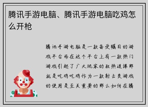 腾讯手游电脑、腾讯手游电脑吃鸡怎么开枪