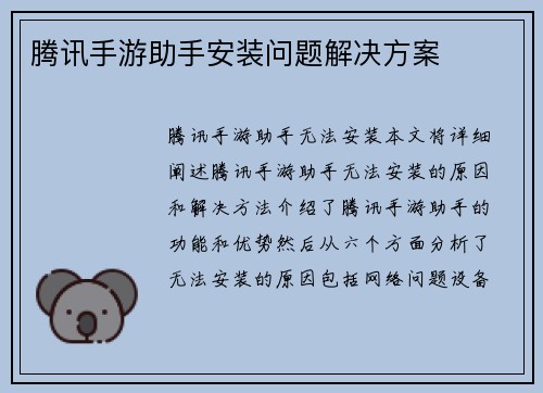 腾讯手游助手安装问题解决方案