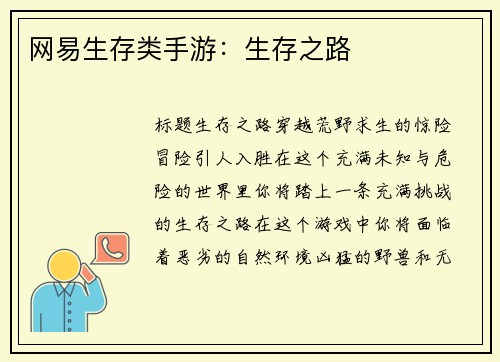 网易生存类手游：生存之路