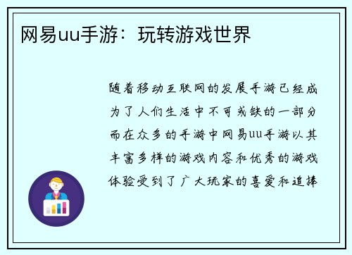 网易uu手游：玩转游戏世界
