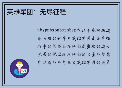 英雄军团：无尽征程