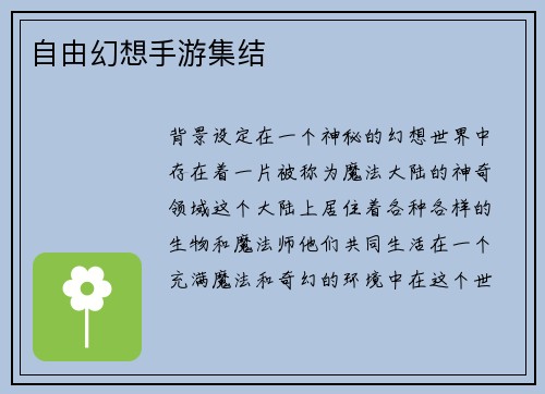 自由幻想手游集结