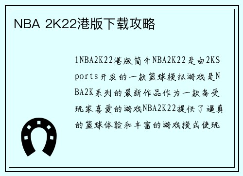 NBA 2K22港版下载攻略