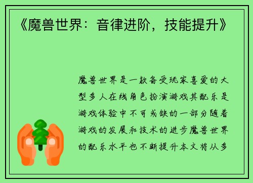 《魔兽世界：音律进阶，技能提升》