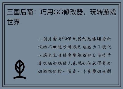 三国后裔：巧用GG修改器，玩转游戏世界