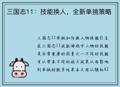 三国志11：技能换人，全新单挑策略