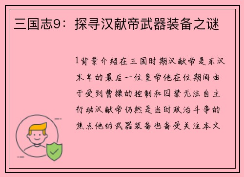 三国志9：探寻汉献帝武器装备之谜