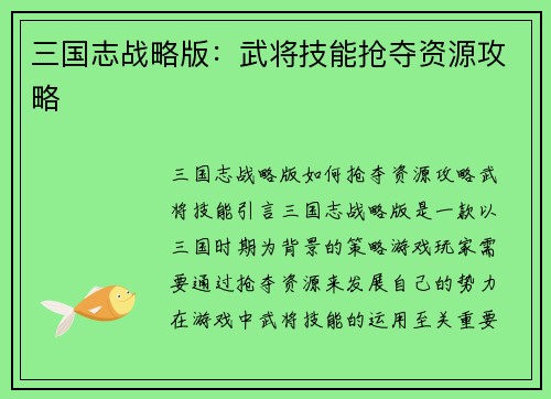 三国志战略版：武将技能抢夺资源攻略