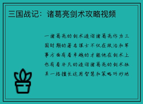 三国战记：诸葛亮剑术攻略视频