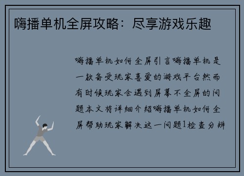 嗨播单机全屏攻略：尽享游戏乐趣