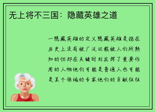 无上将不三国：隐藏英雄之道