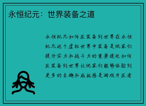永恒纪元：世界装备之道
