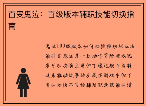 百变鬼泣：百级版本辅职技能切换指南