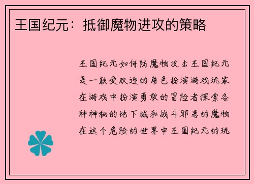 王国纪元：抵御魔物进攻的策略