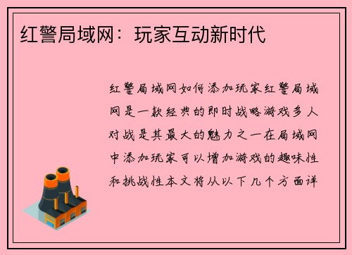 红警局域网：玩家互动新时代