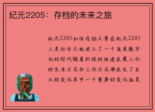 纪元2205：存档的未来之旅