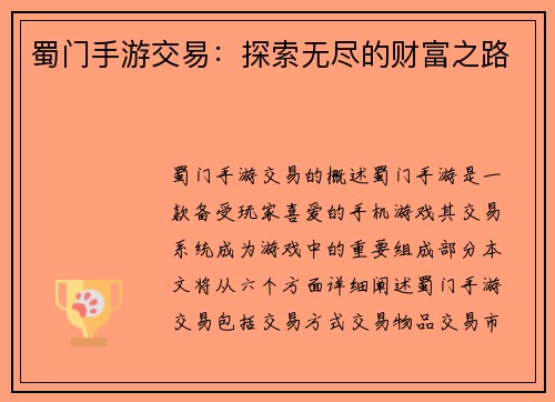 蜀门手游交易：探索无尽的财富之路