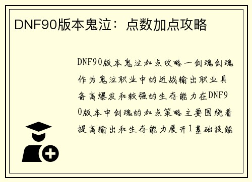 DNF90版本鬼泣：点数加点攻略