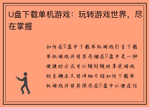 U盘下载单机游戏：玩转游戏世界，尽在掌握