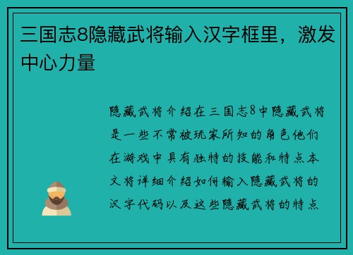 三国志8隐藏武将输入汉字框里，激发中心力量
