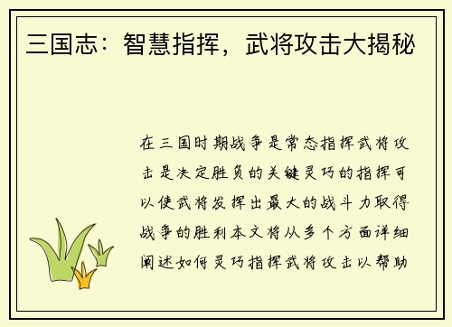 三国志：智慧指挥，武将攻击大揭秘