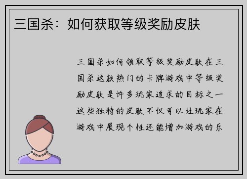 三国杀：如何获取等级奖励皮肤