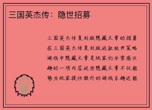 三国英杰传：隐世招募
