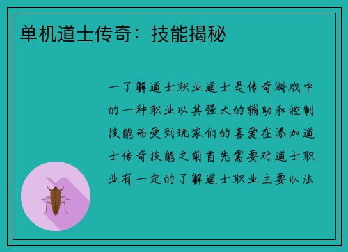 单机道士传奇：技能揭秘