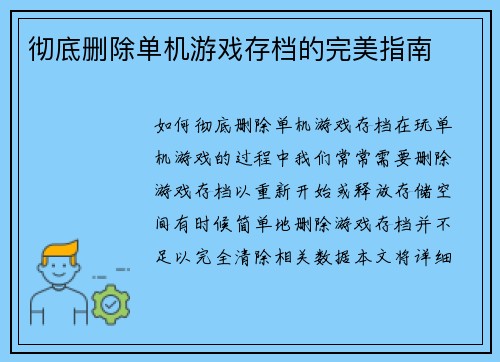彻底删除单机游戏存档的完美指南