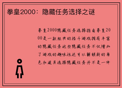 拳皇2000：隐藏任务选择之谜