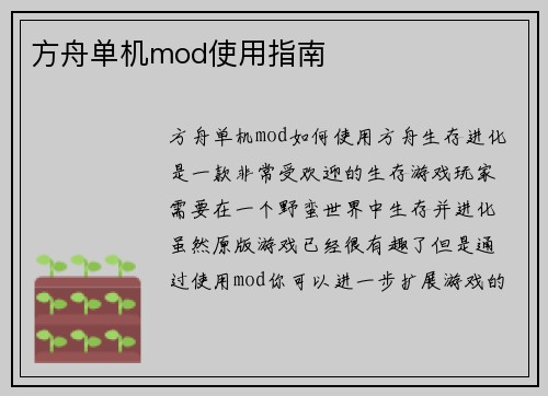 方舟单机mod使用指南