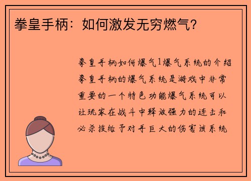 拳皇手柄：如何激发无穷燃气？