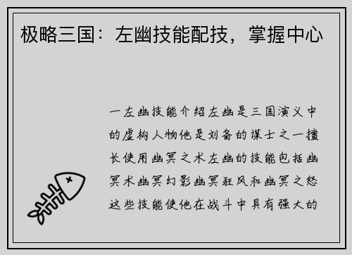 极略三国：左幽技能配技，掌握中心