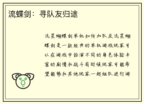 流蝶剑：寻队友归途