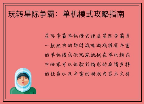 玩转星际争霸：单机模式攻略指南