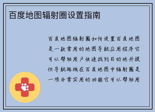百度地图辐射圈设置指南