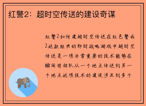 红警2：超时空传送的建设奇谋
