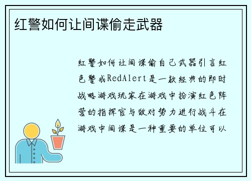 红警如何让间谍偷走武器