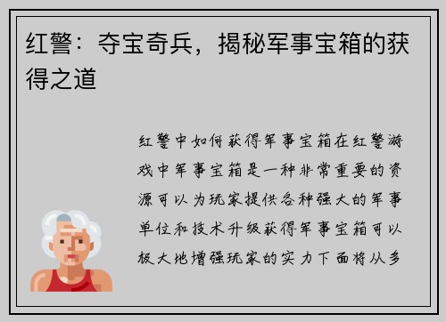 红警：夺宝奇兵，揭秘军事宝箱的获得之道