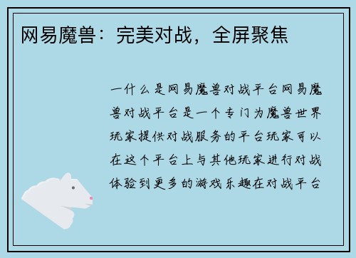 网易魔兽：完美对战，全屏聚焦