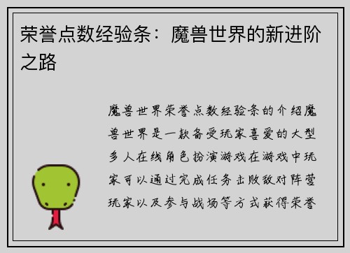 荣誉点数经验条：魔兽世界的新进阶之路