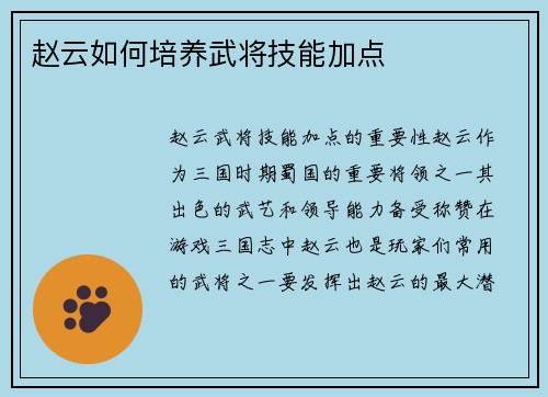 赵云如何培养武将技能加点