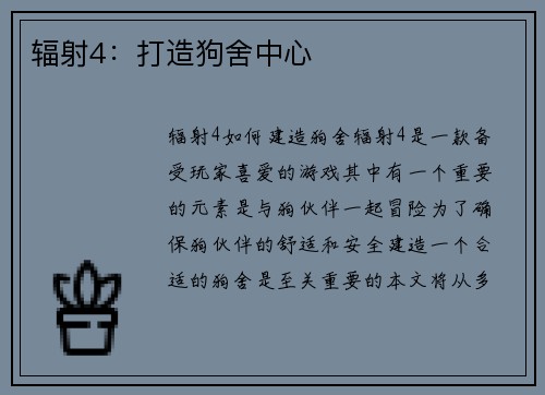 辐射4：打造狗舍中心