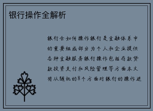 银行操作全解析