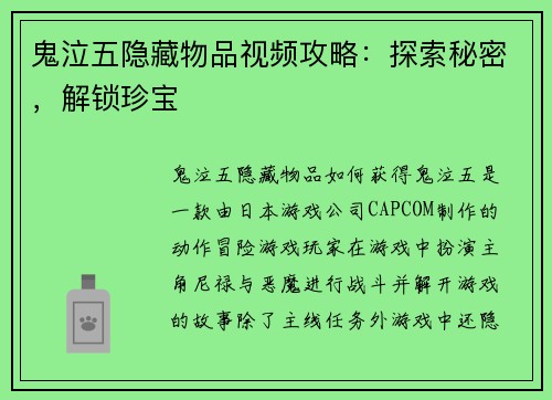 鬼泣五隐藏物品视频攻略：探索秘密，解锁珍宝