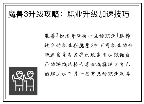 魔兽3升级攻略：职业升级加速技巧